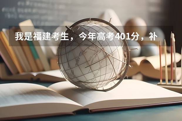 我是福建考生，今年高考401分，补录有希望进公办的大专吗？最好在福州