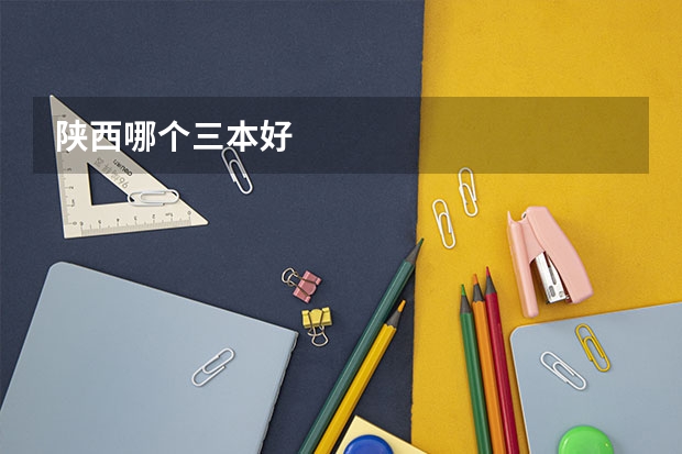 陕西哪个三本好