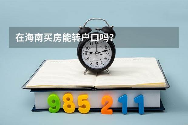 在海南买房能转户口吗？