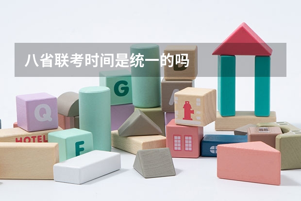 八省联考时间是统一的吗