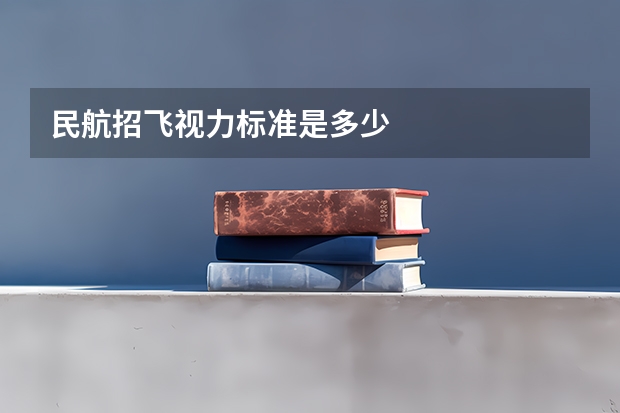 民航招飞视力标准是多少
