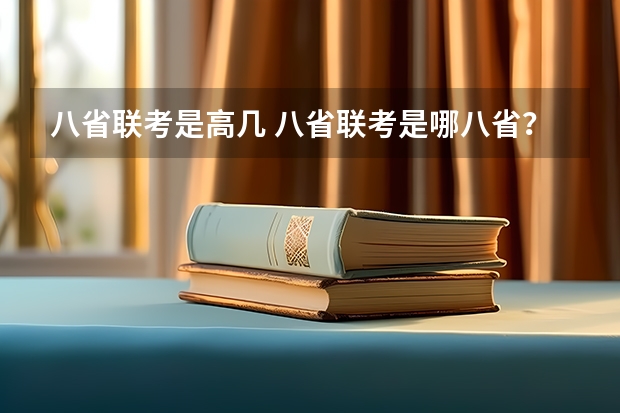 八省联考是高几 八省联考是哪八省？