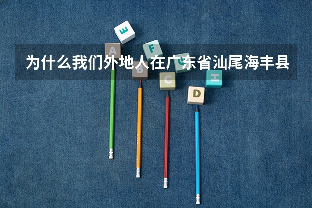 为什么我们外地人在广东省汕尾海丰县读高中不能参加高考呢