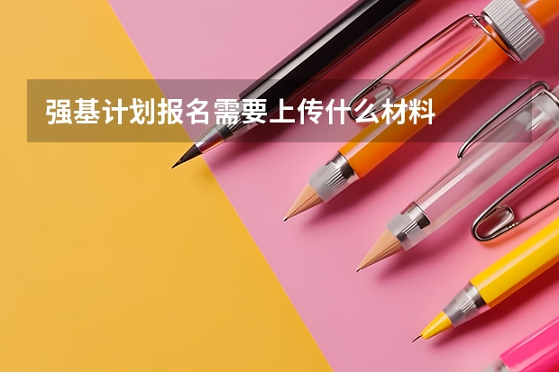强基计划报名需要上传什么材料