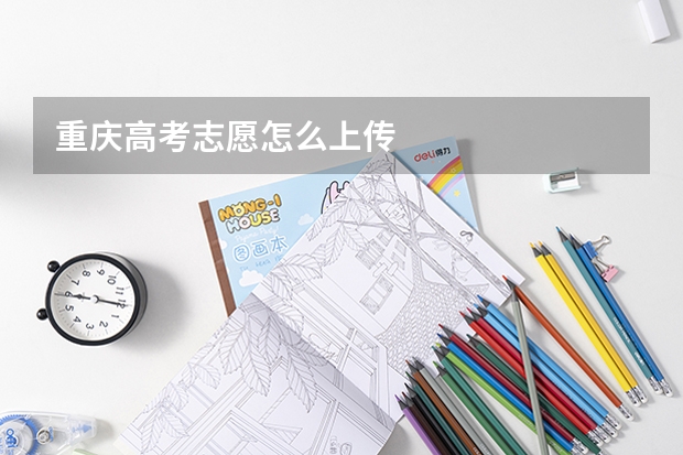 重庆高考志愿怎么上传