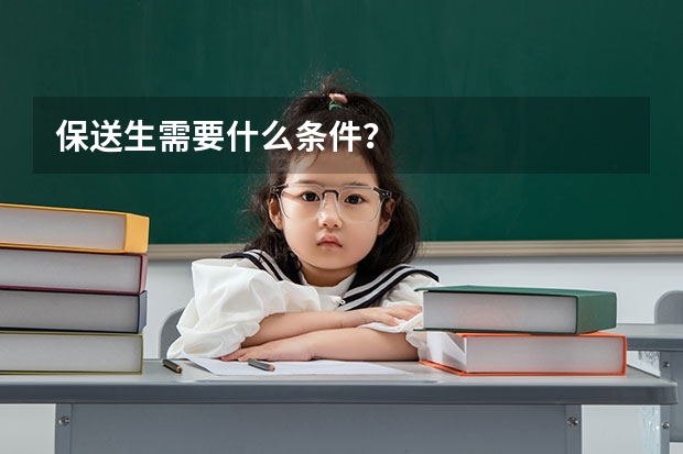 保送生需要什么条件？