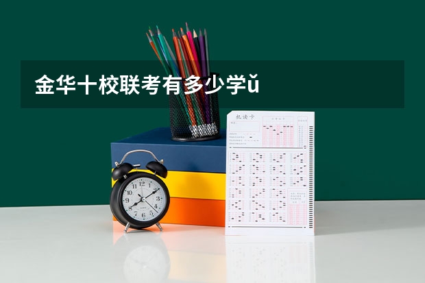 金华十校联考有多少学ǔ