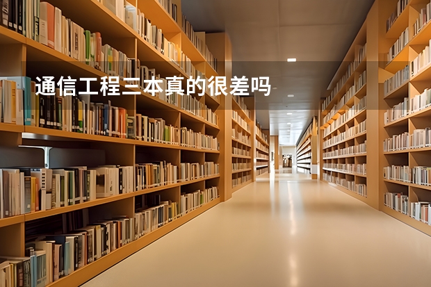 通信工程三本真的很差吗