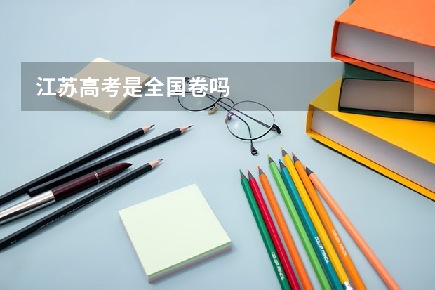 江苏高考是全国卷吗