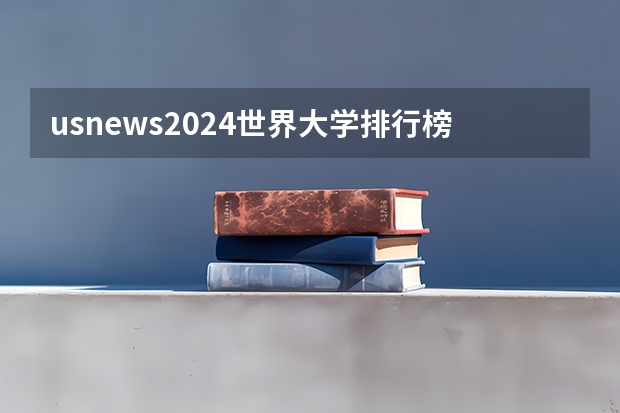 usnews2024世界大学排行榜（2023世界大学排行榜最新）