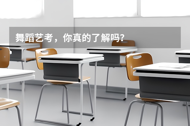 舞蹈艺考，你真的了解吗？