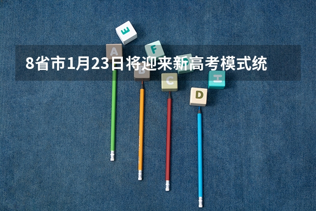 8省市1月23日将迎来新高考模式统一考试，是全部中学参加吗?