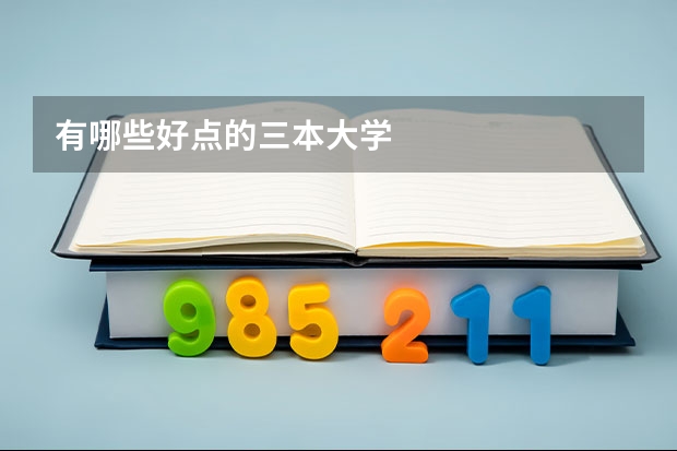 有哪些好点的三本大学