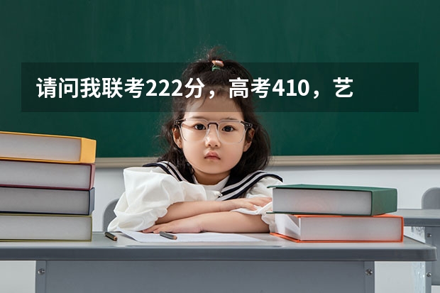 请问我联考222分,高考410,艺术综合427(文化课50%+专业课)有哪些不错的二本学校可以选?