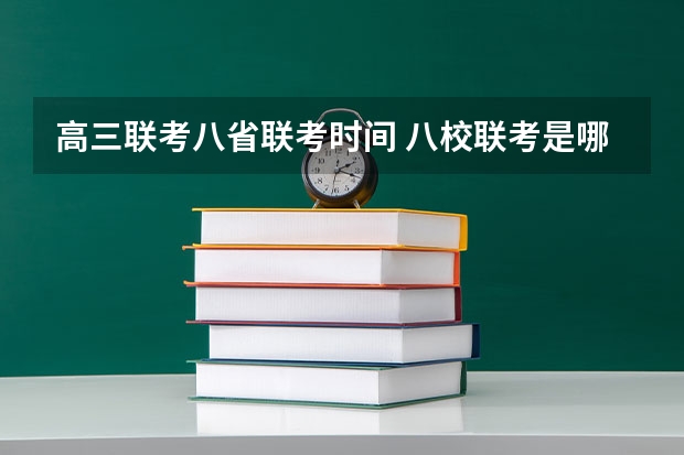 高三联考八省联考时间 八校联考是哪八所高中？