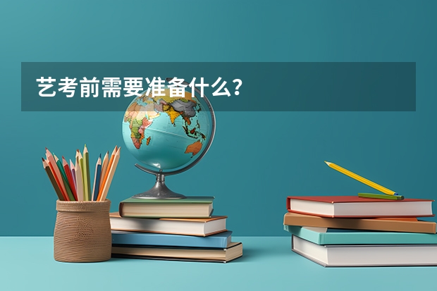 艺考前需要准备什么？