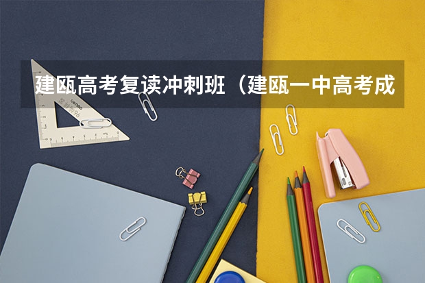 建瓯高考复读冲刺班（建瓯一中高考成绩）