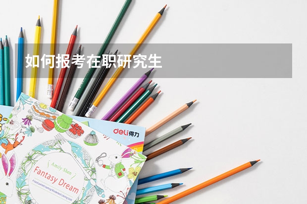 如何报考在职研究生