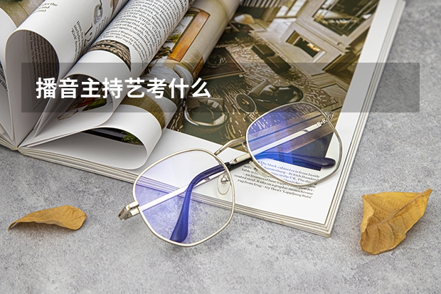 播音主持艺考什么