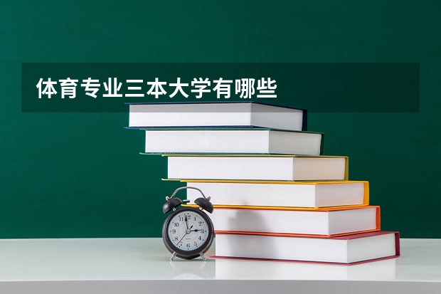 体育专业三本大学有哪些
