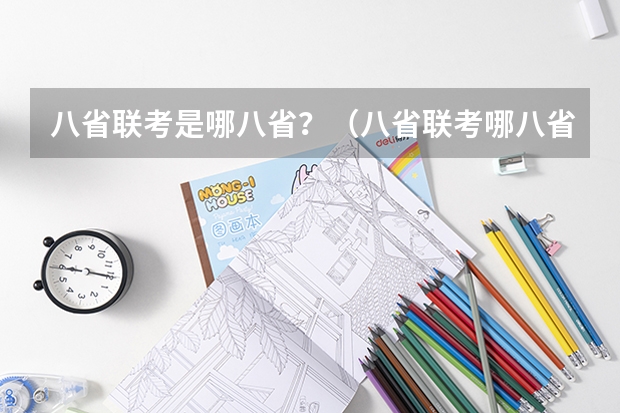 八省联考是哪八省？（八省联考哪八省）