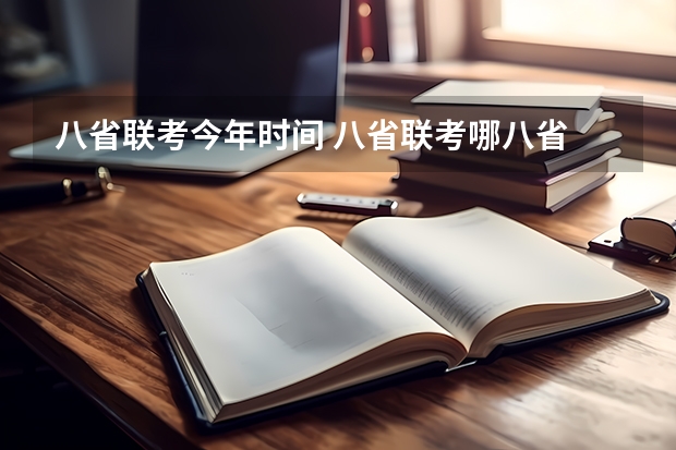 八省联考今年时间 八省联考哪八省