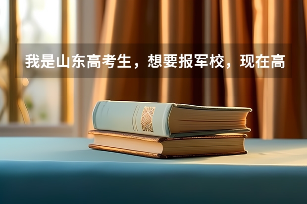 我是山东高考生，想要报军校，现在高考成绩还没有出来，请问我需要做哪些准备工作，报考军校是在提前批报