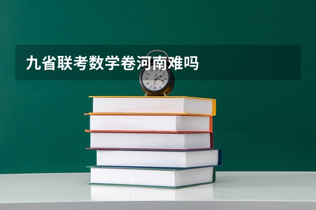 九省联考数学卷河南难吗