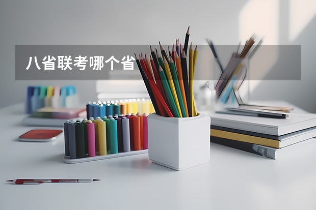 八省联考哪个省