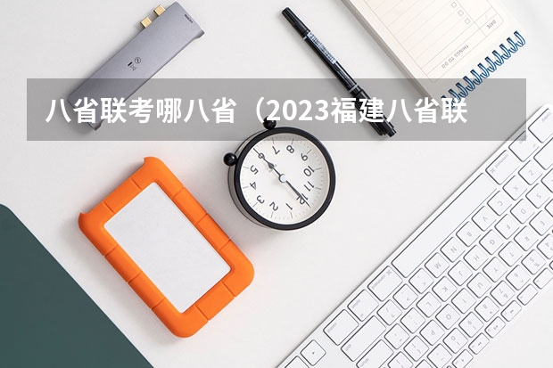 八省联考哪八省（2023福建八省联考时间）