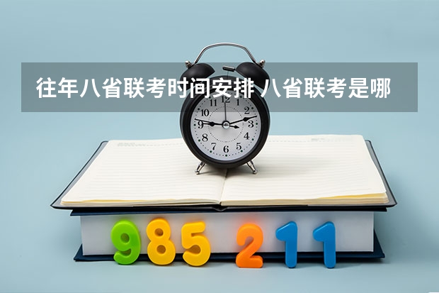往年八省联考时间安排 八省联考是哪八省？