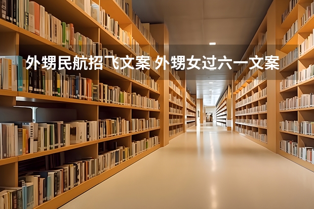 外甥民航招飞文案 外甥女过六一文案 送给小孩子六一儿童节文案