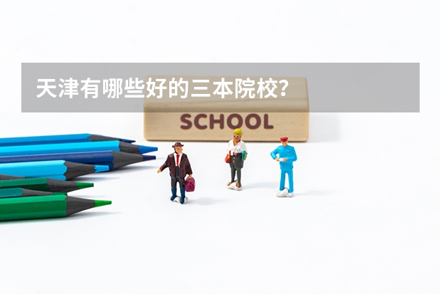 天津有哪些好的三本院校？