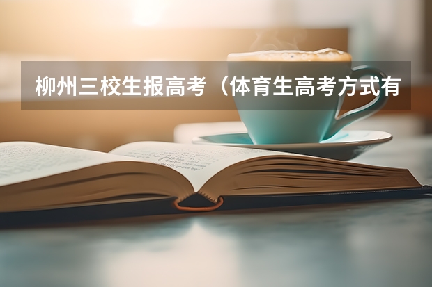 柳州三校生报高考(体育生高考方式有哪4种?)