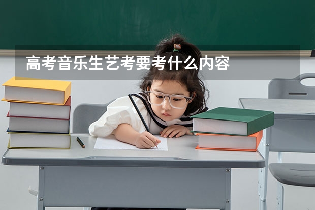 高考音乐生艺考要考什么内容