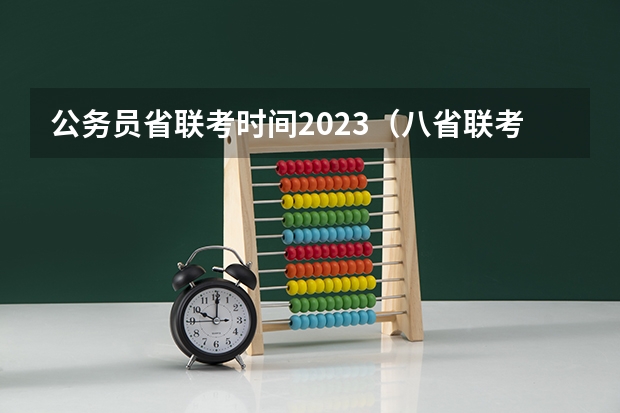 公务员省联考时间2023（八省联考哪八省）