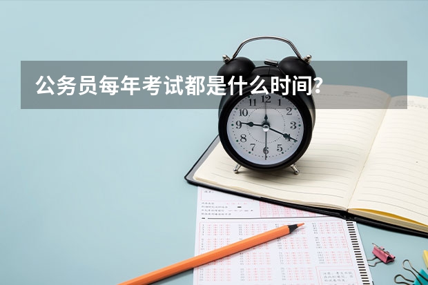 公务员每年考试都是什么时间？
