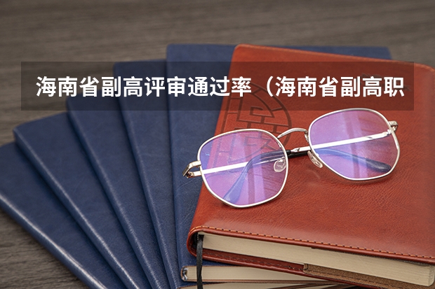 海南省副高评审通过率（海南省副高职称评审通过率）