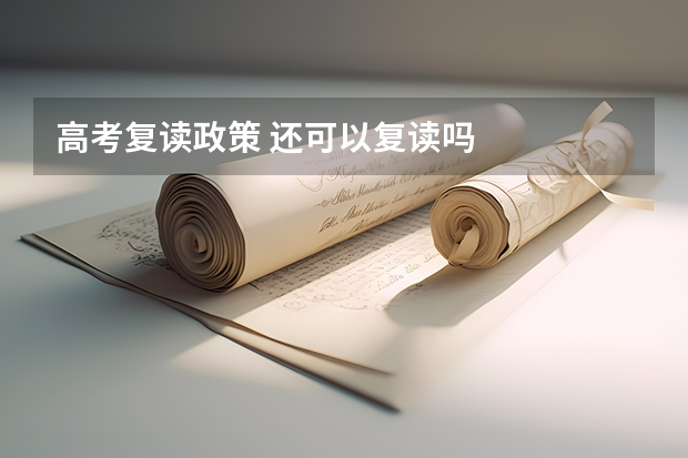 高考复读政策 还可以复读吗