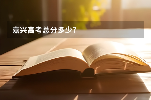 嘉兴高考总分多少?