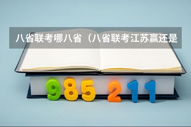 八省联考哪八省（八省联考江苏赢还是河北赢了！）