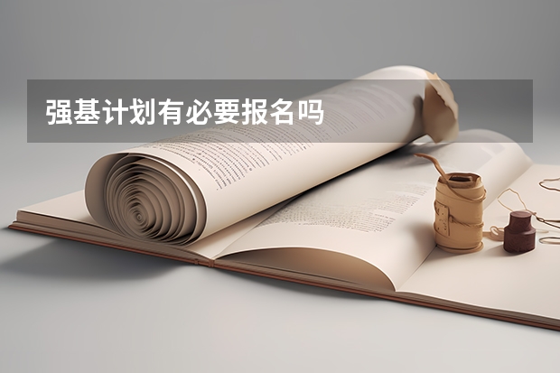 强基计划有必要报名吗