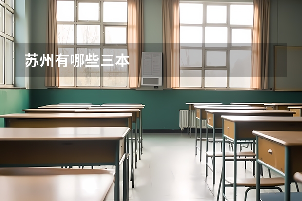 苏州有哪些三本