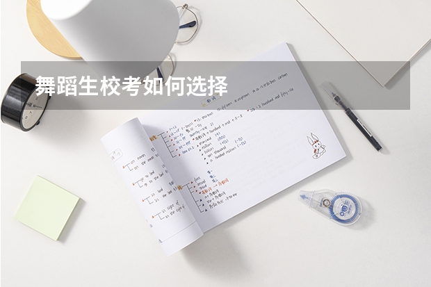 舞蹈生校考如何选择
