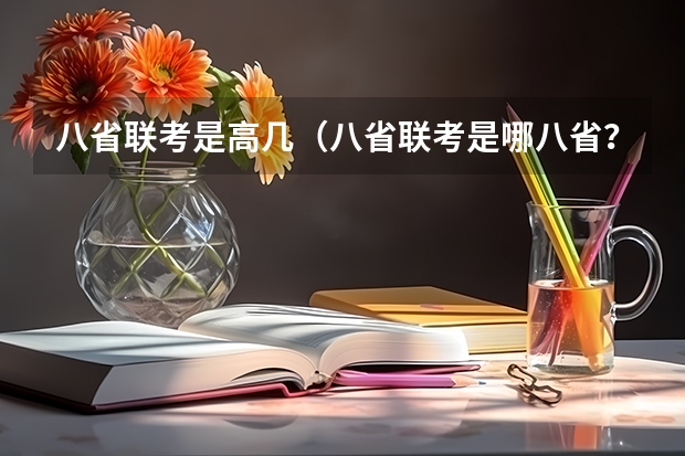 八省联考是高几（八省联考是哪八省？）