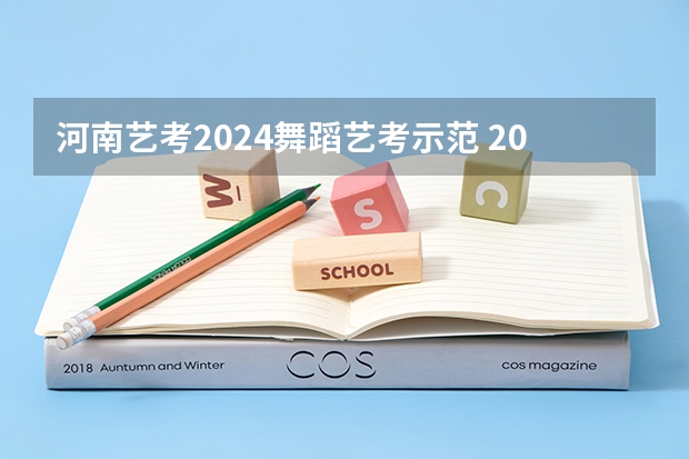 河南艺考2024舞蹈艺考示范 2024年舞蹈艺考新政策