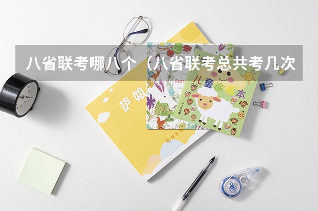 八省联考哪八个（八省联考总共考几次）