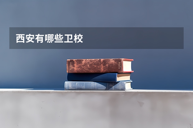 西安有哪些卫校