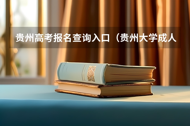 贵州高考报名查询入口（贵州大学成人高考报名入口？）