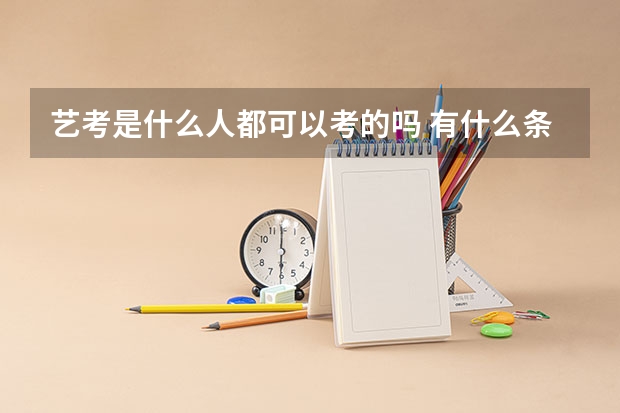 艺考是什么人都可以考的吗 有什么条件